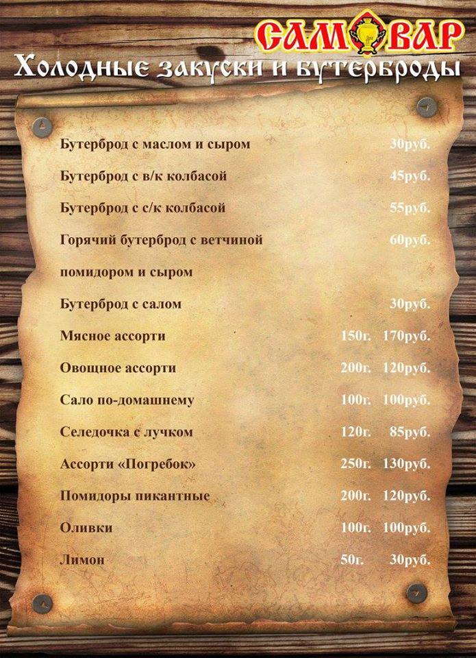 Кафе-Бар "Самовар" Schekino меню