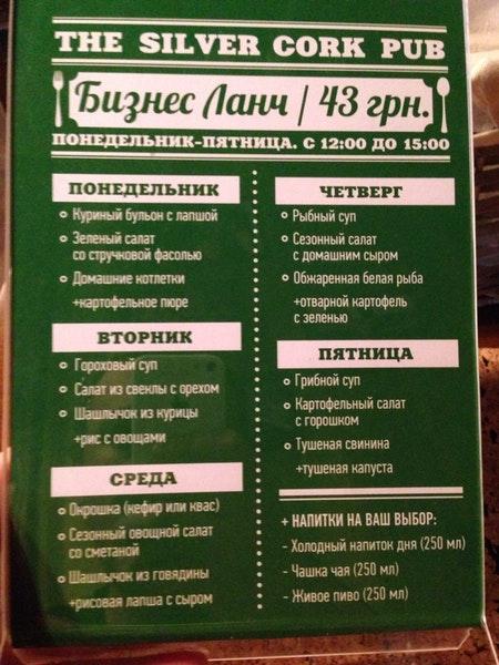 Silver Cork меню