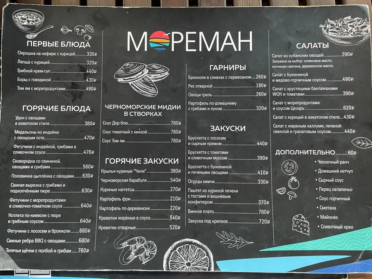 Мореман меню