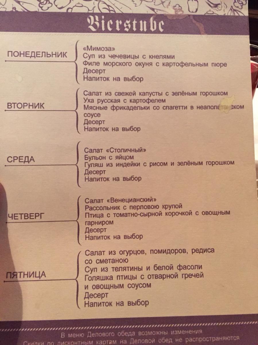 Bierstube меню