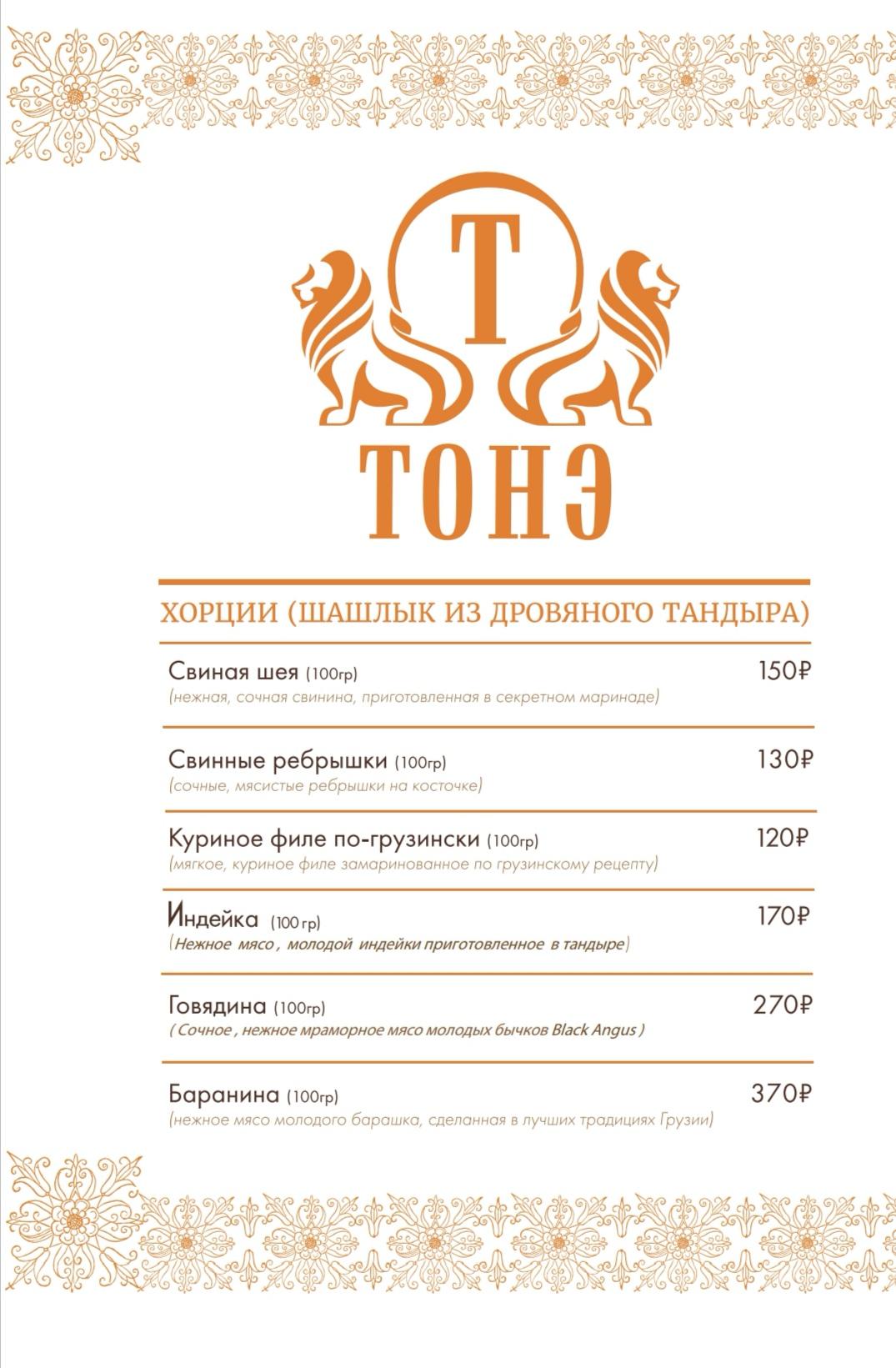 Кафе "Тонэ" меню