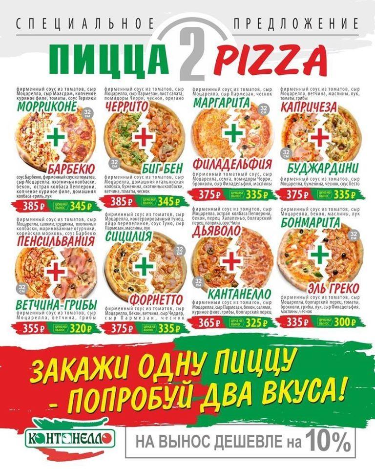 Доставка пиццы в Омске "Кантанелло" меню