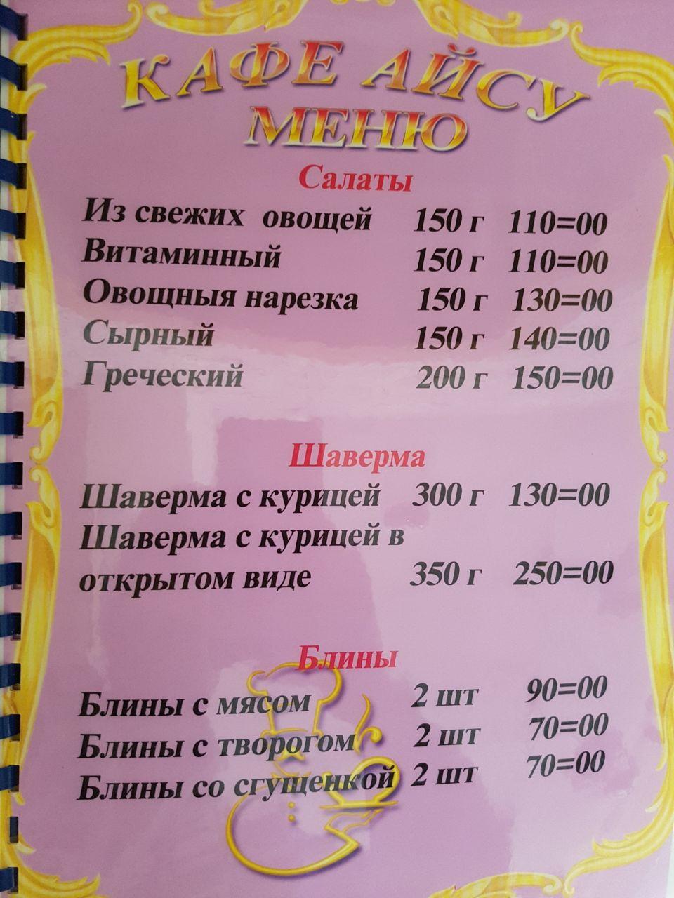 Айсу меню