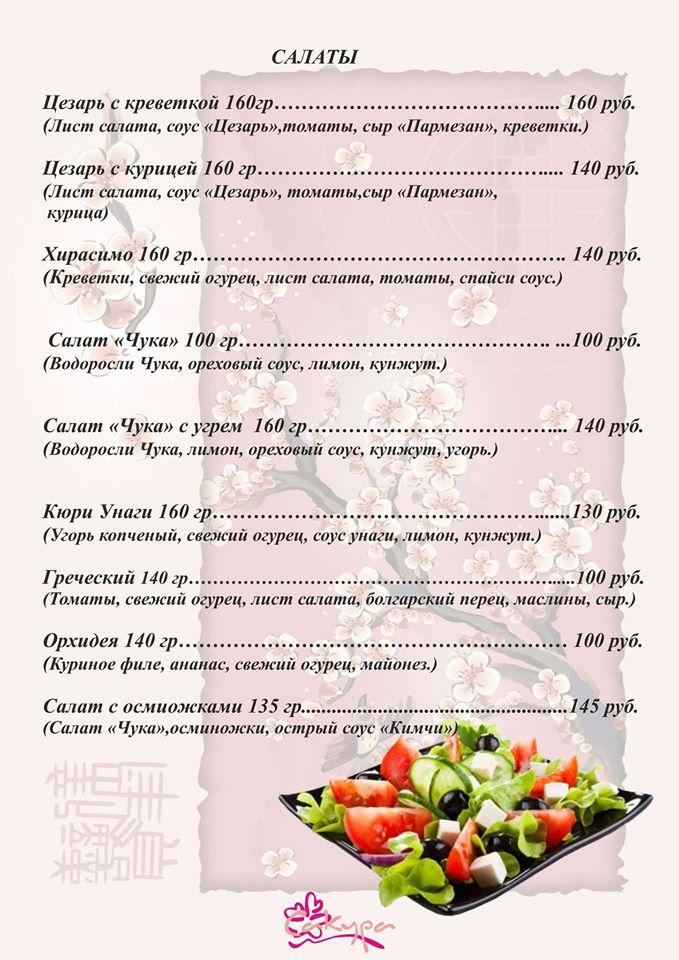Кафе "Сакура" меню
