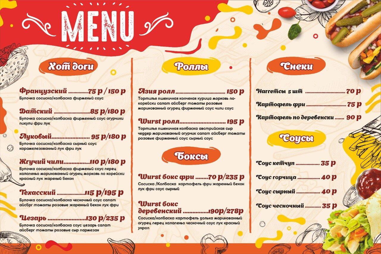 Wurst меню