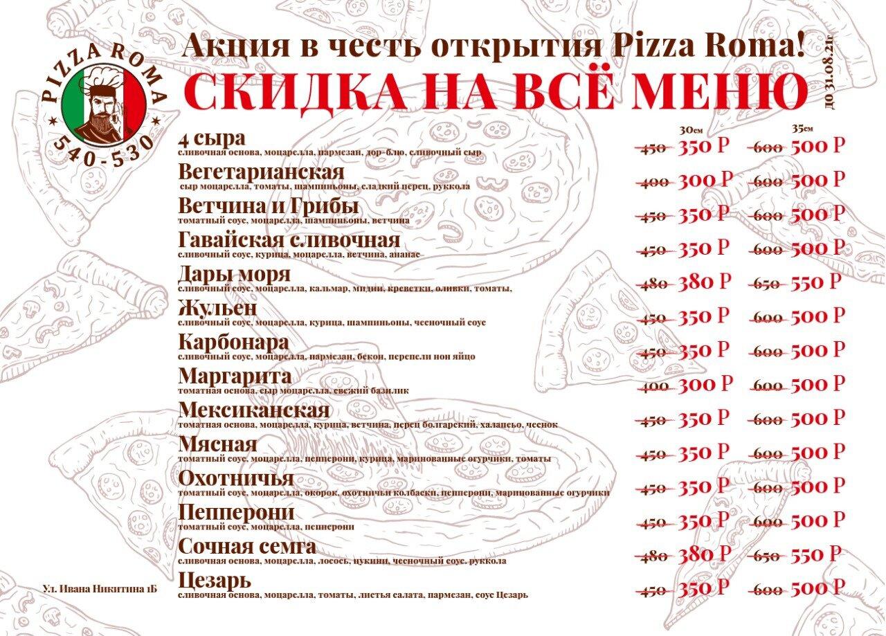 Пицца Рома меню