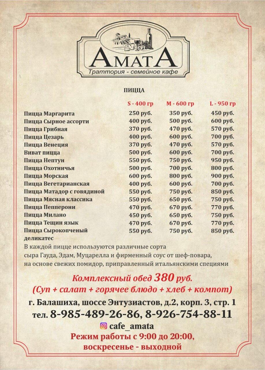 Амата пицца меню
