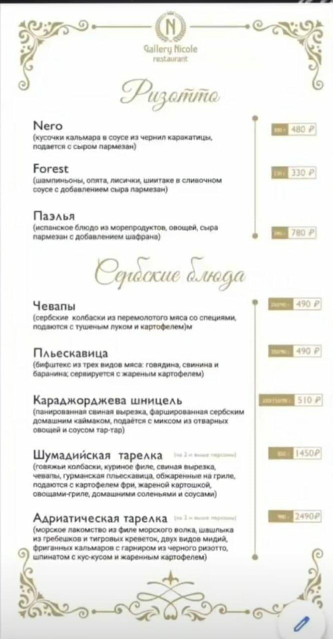 Галерея Николь меню