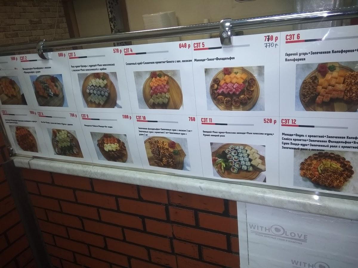Суши with Love меню