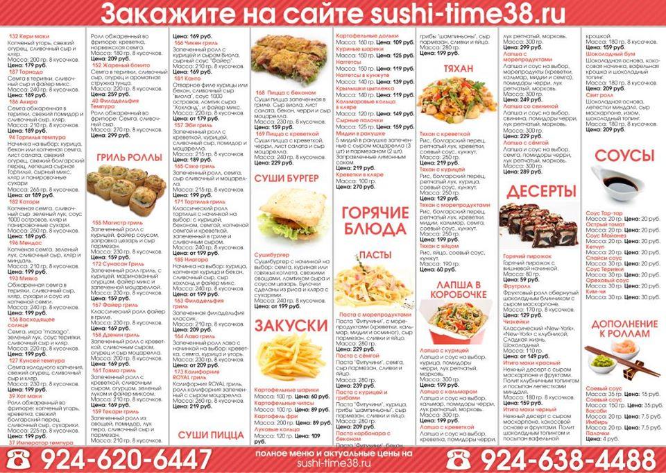 Ресторан доставки "Суши-Тайм" меню