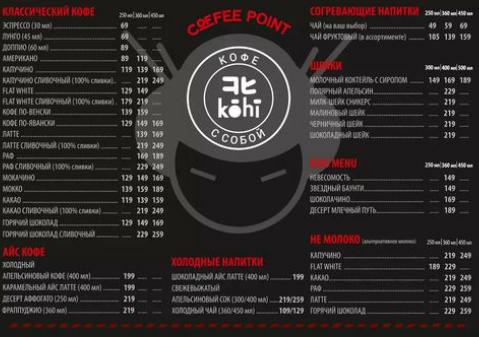 KOHI Coffee Point ТРК Титан-Арена меню