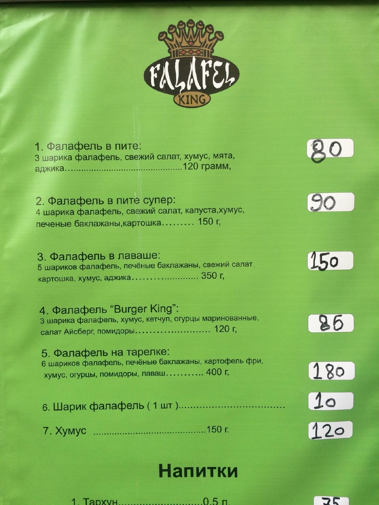 Фалафель Кинг меню