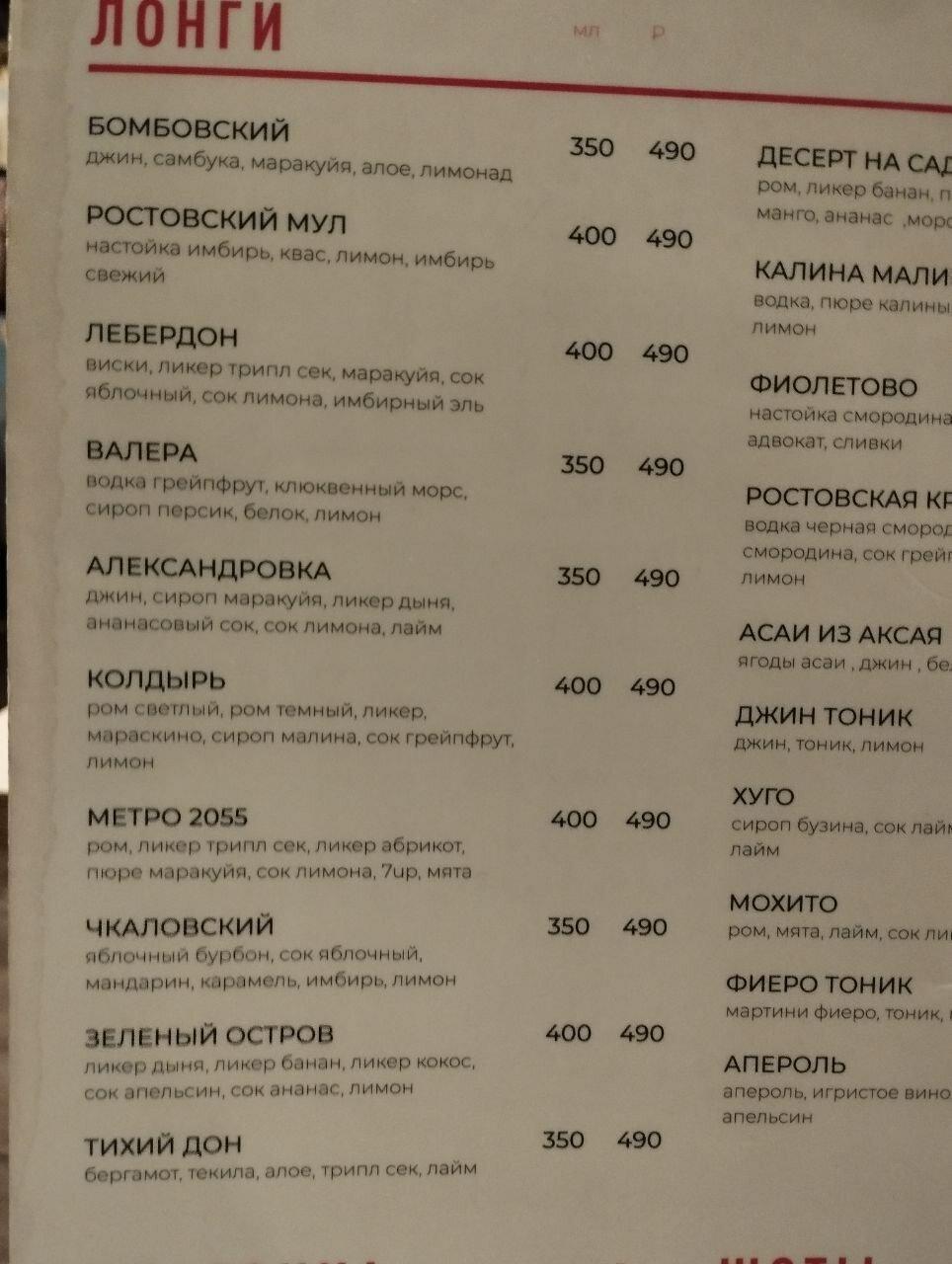 Чисто Ростовский бар меню