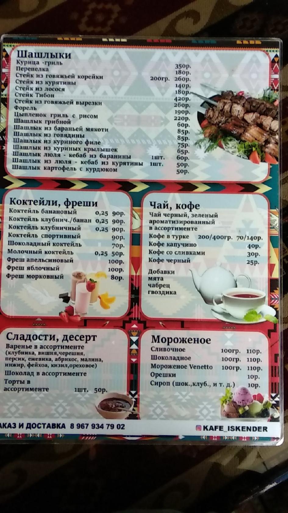 Искандер меню