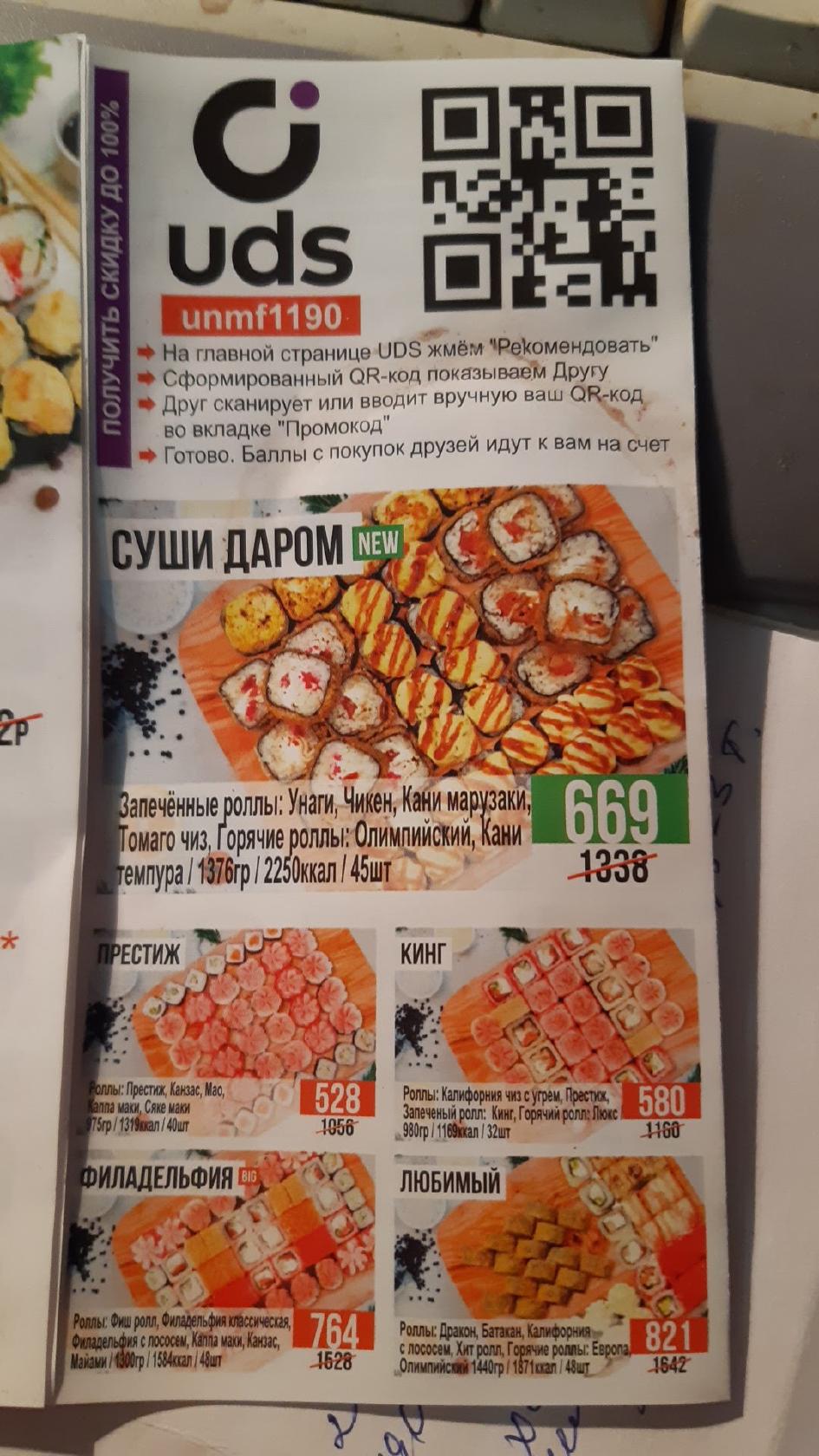 Суши Даром меню