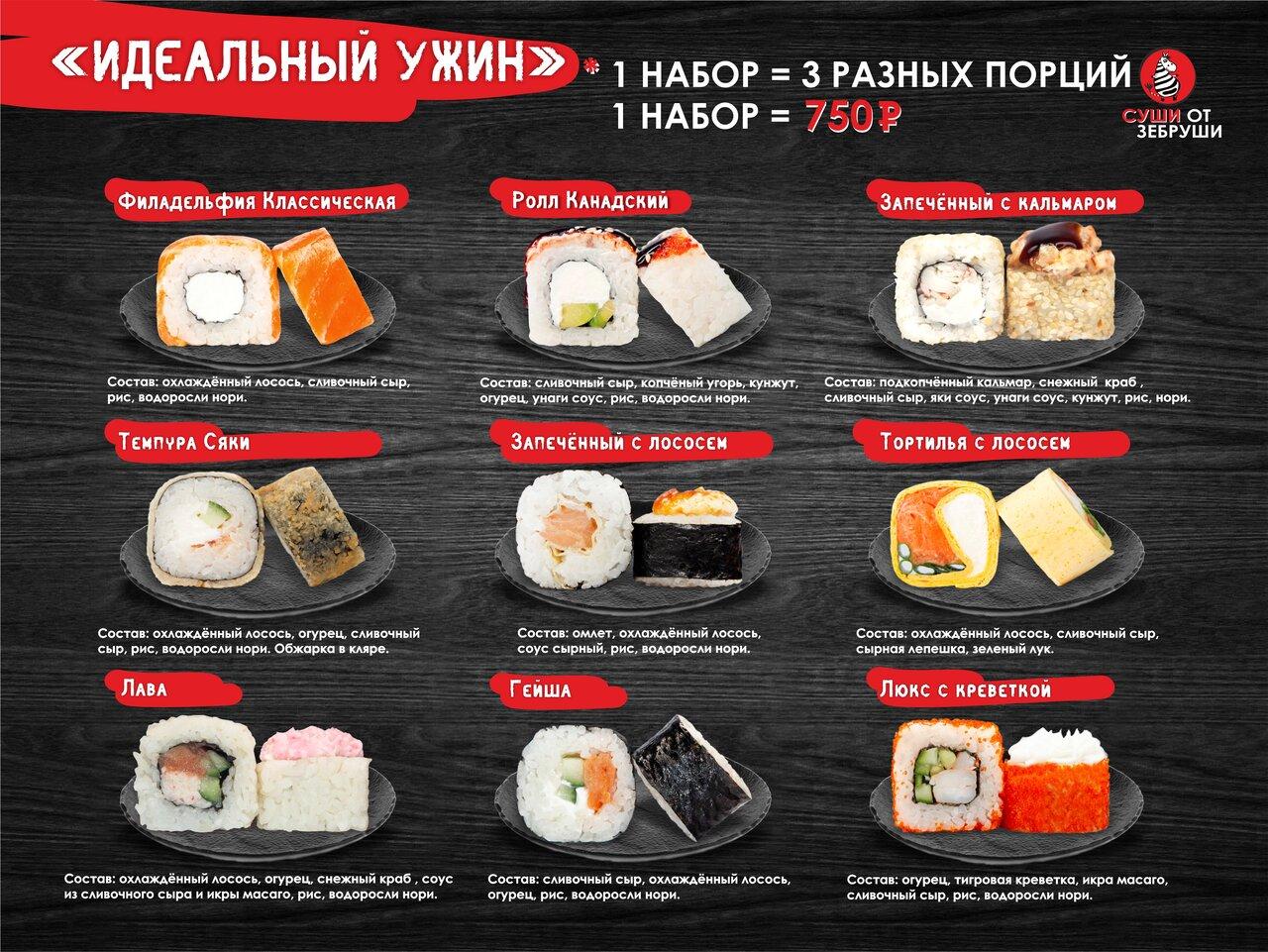 Суши от Зебруши меню