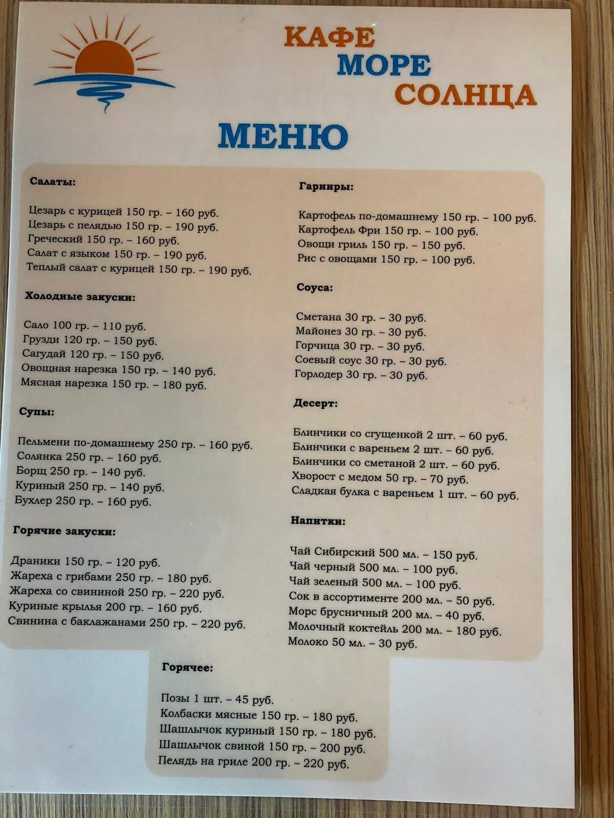 Кафе Море Солнца меню