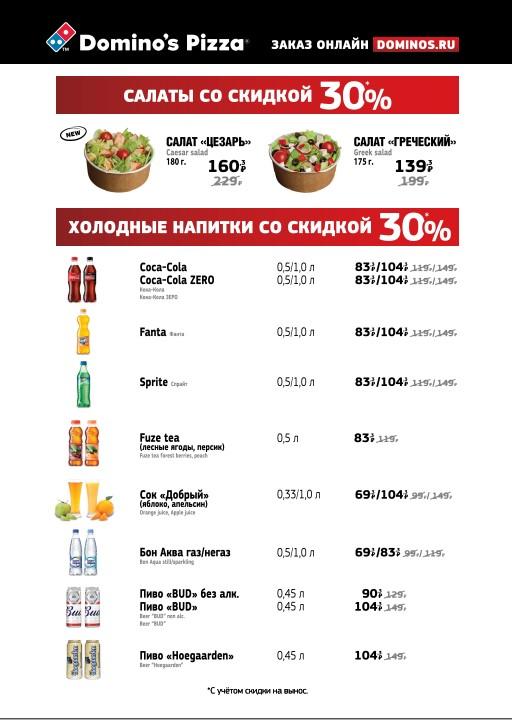 Domino's Pizza меню