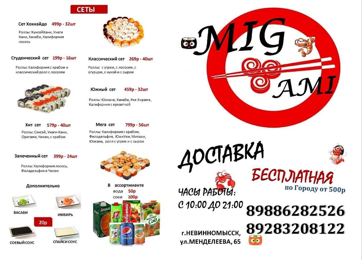 Мигами меню