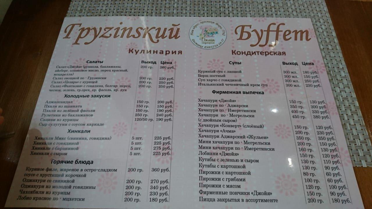 Грузинский Буффет меню