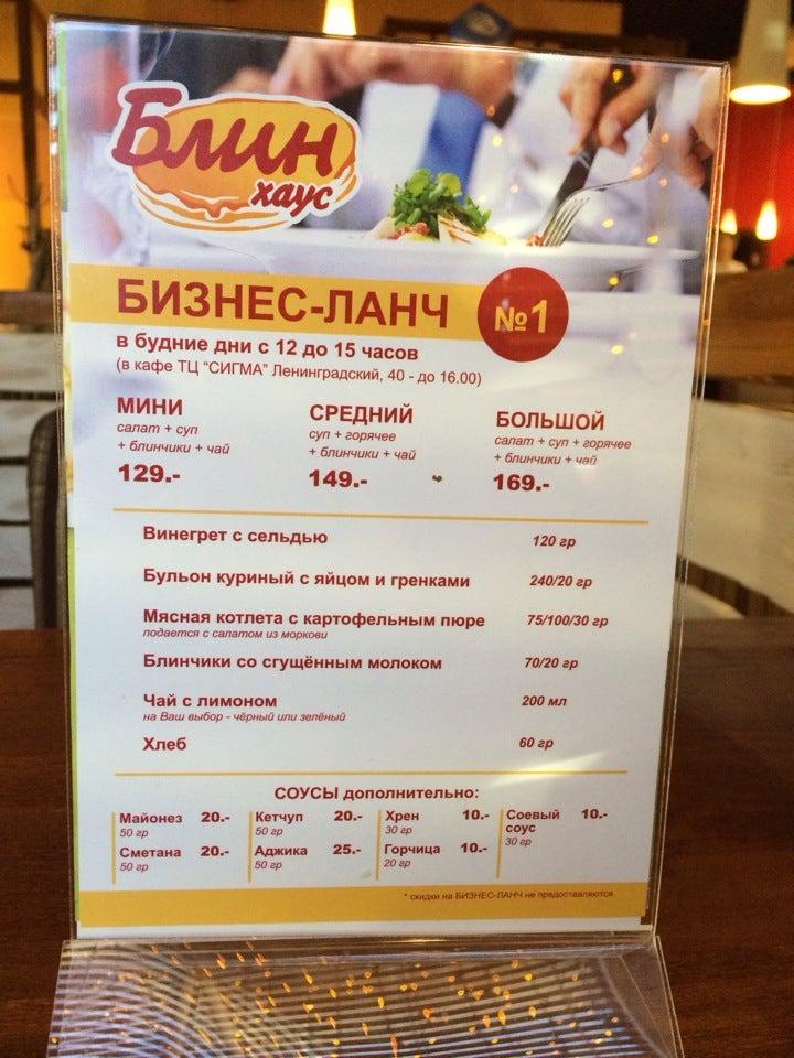 Блин Хаус меню