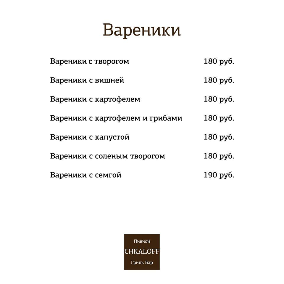 CHKALOFF Пивной Гриль Бар меню