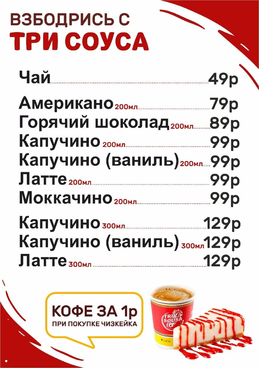 Три Соуса меню