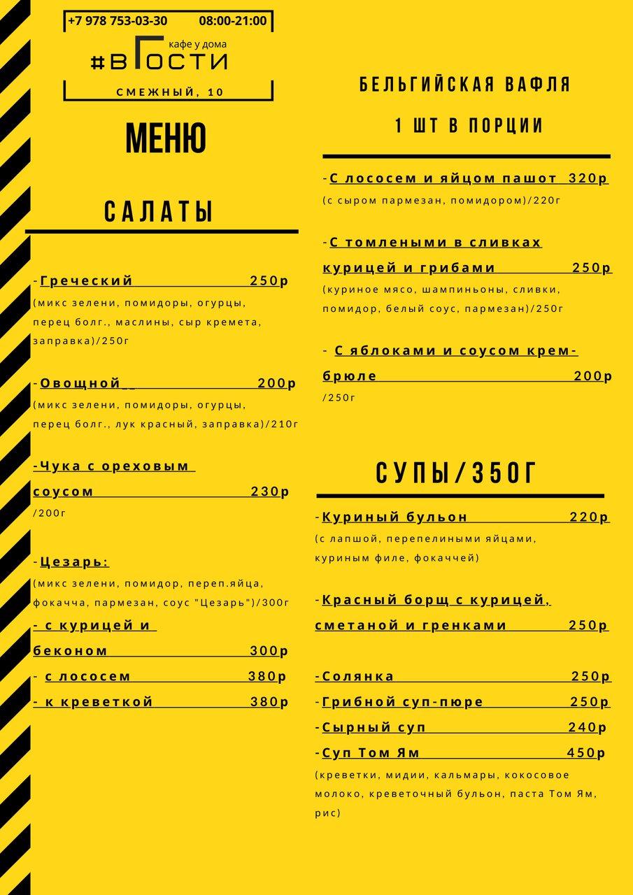 ВГости меню