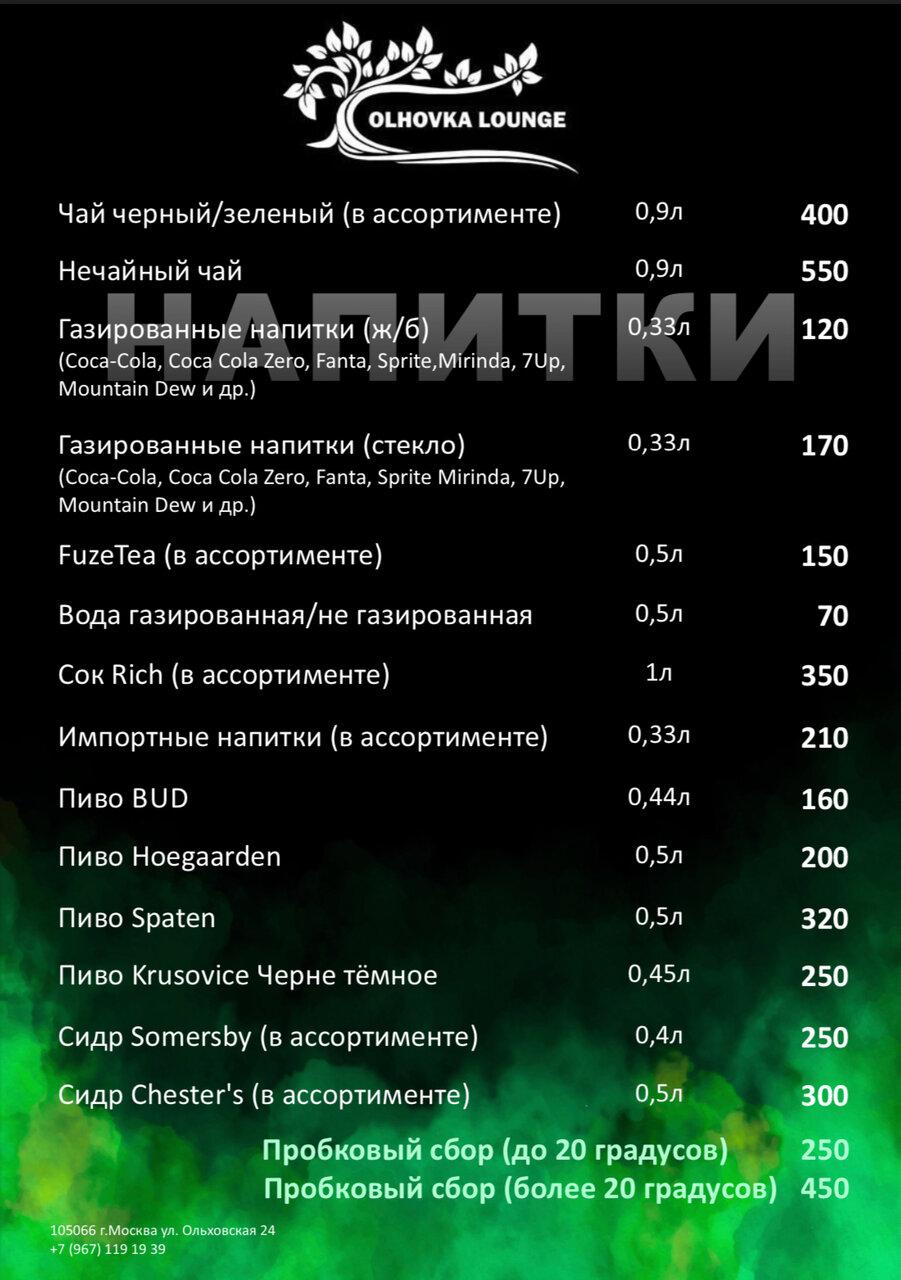 Кальян-бар Olhovka lounge меню