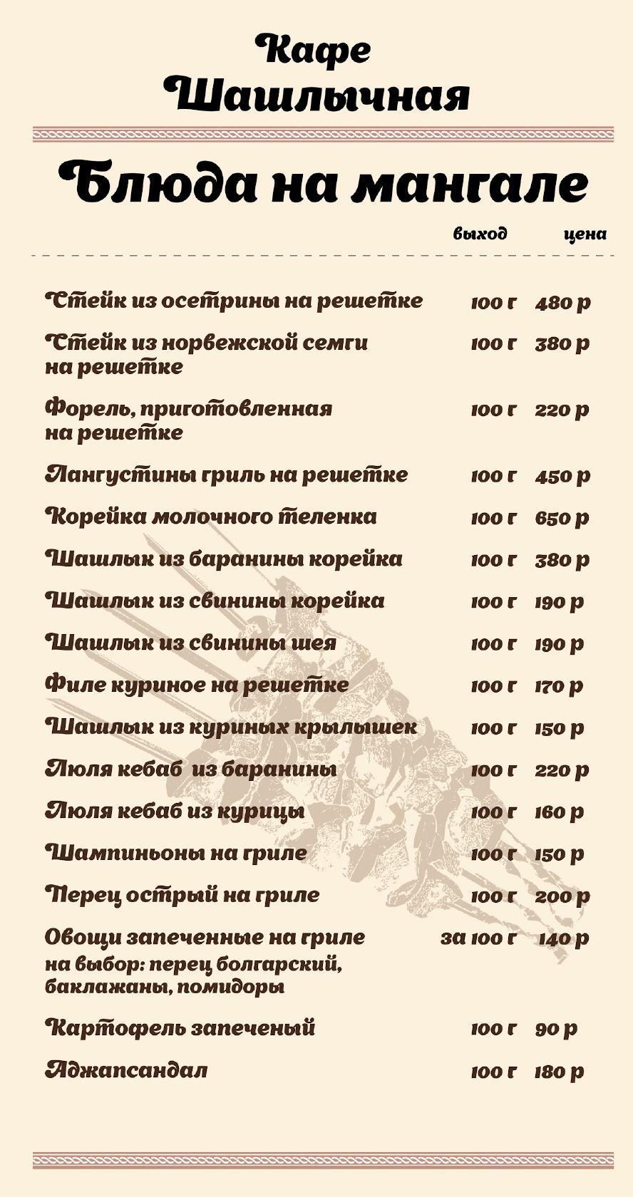 Кулинария-Шашлычная меню
