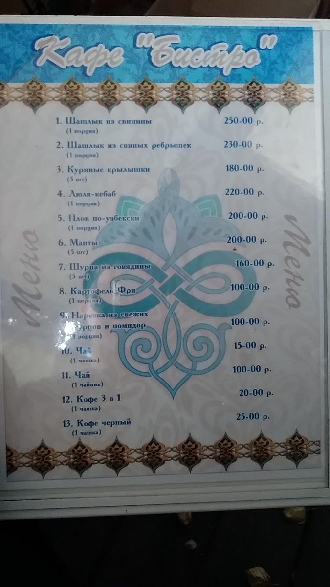 Шашлычная "Бистро" меню