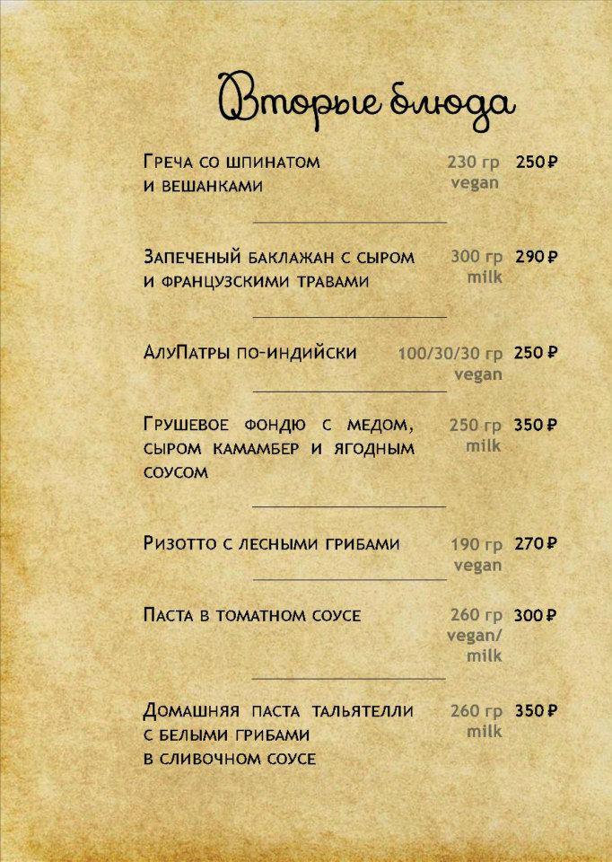 Вегетарианское кафе "Счастливые люди" меню