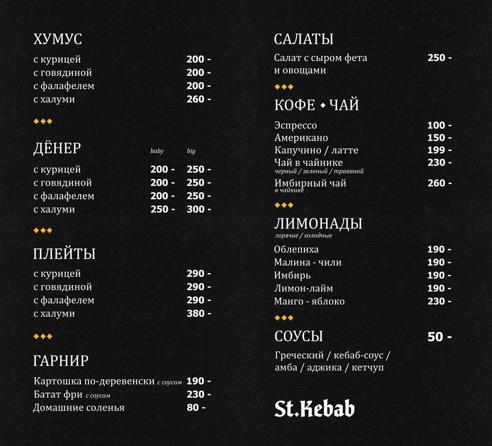 St. Kebab меню
