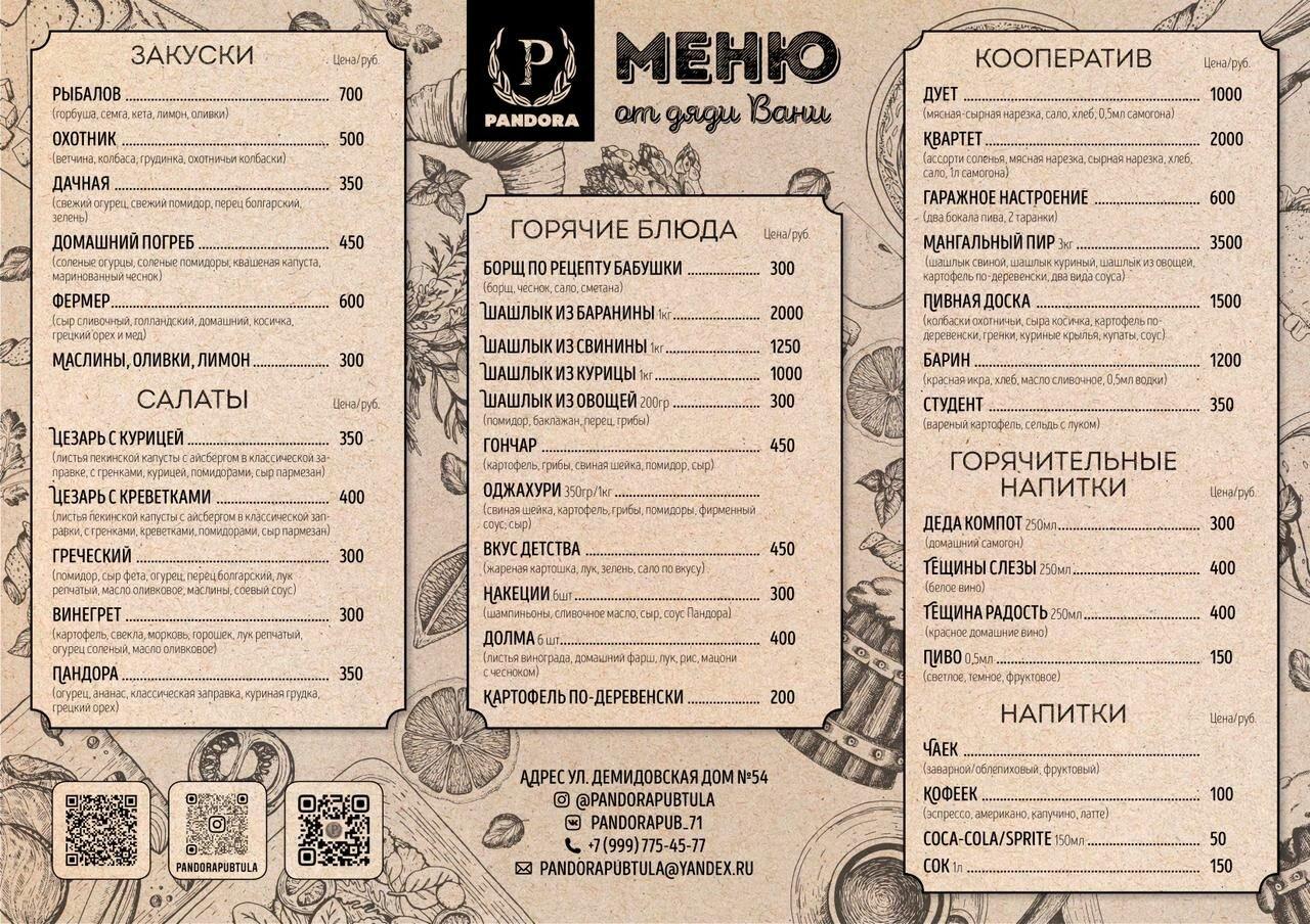 Пандора Паб меню
