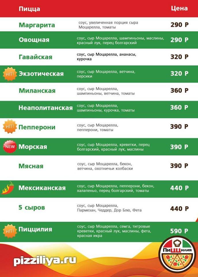 Пиццилия меню