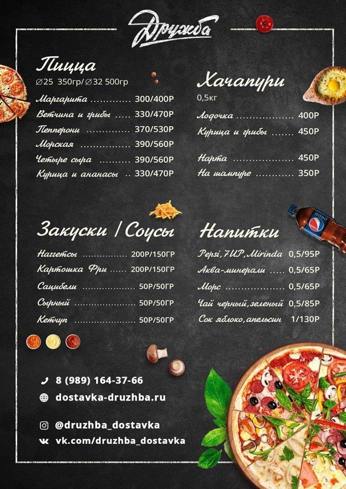 Дружба меню
