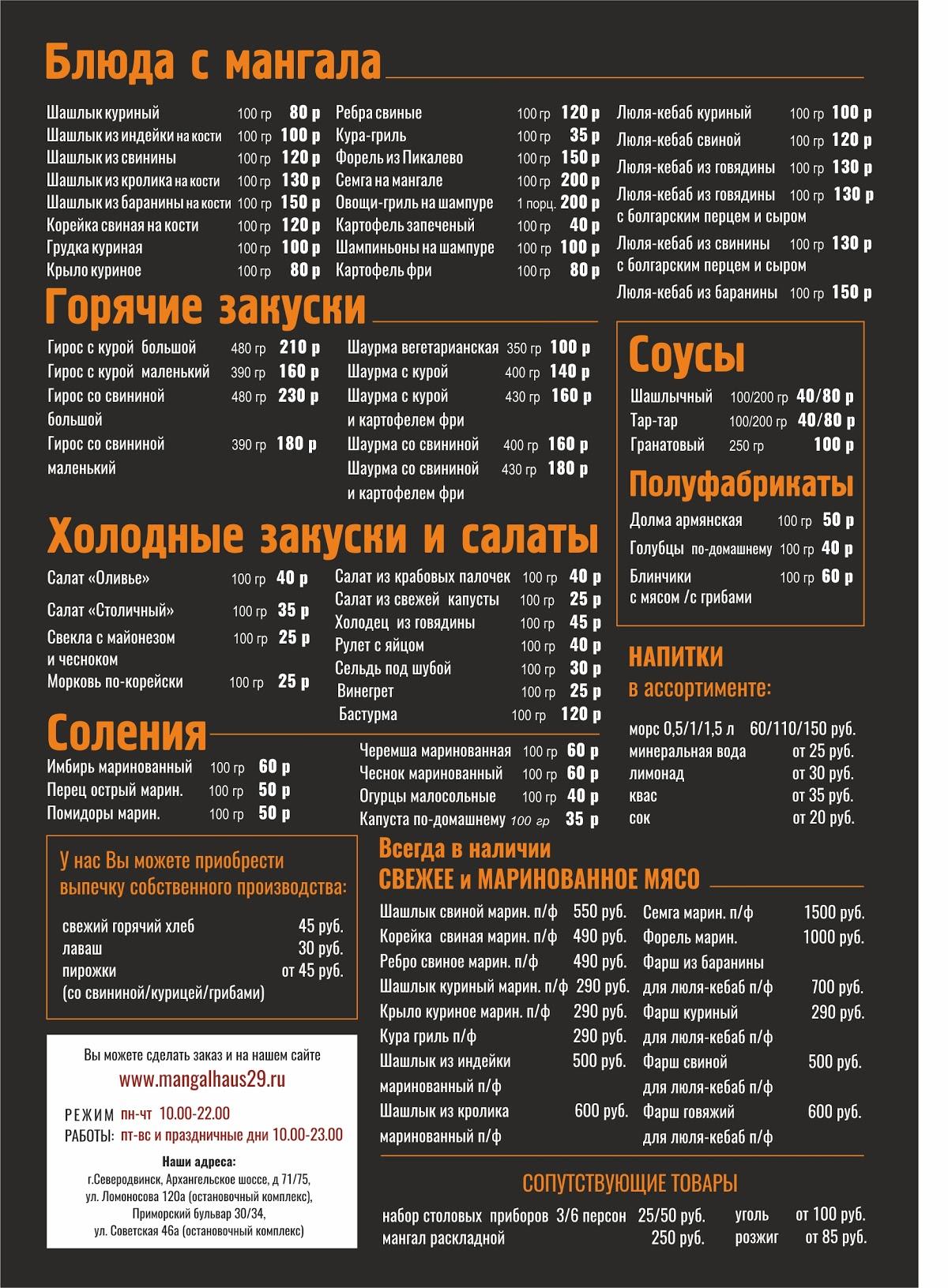 Мангал Хаус меню