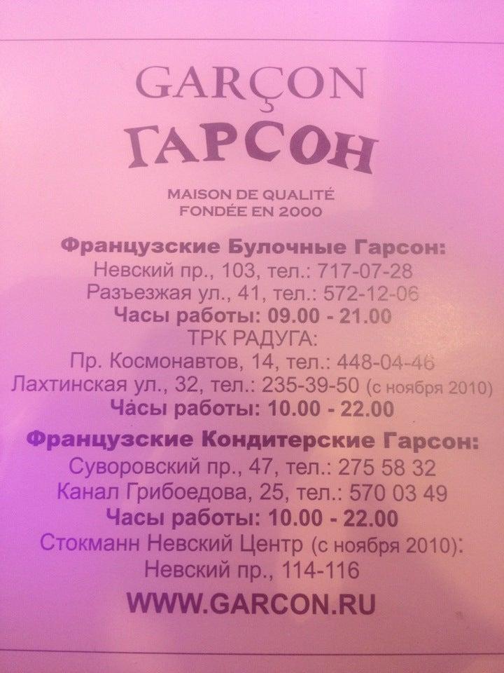 Гарсон меню