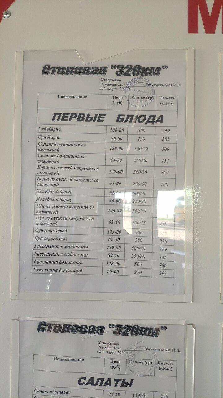 320 Км меню