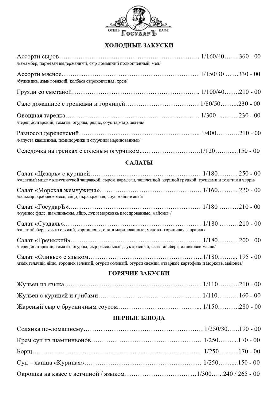 ГосударЪ меню