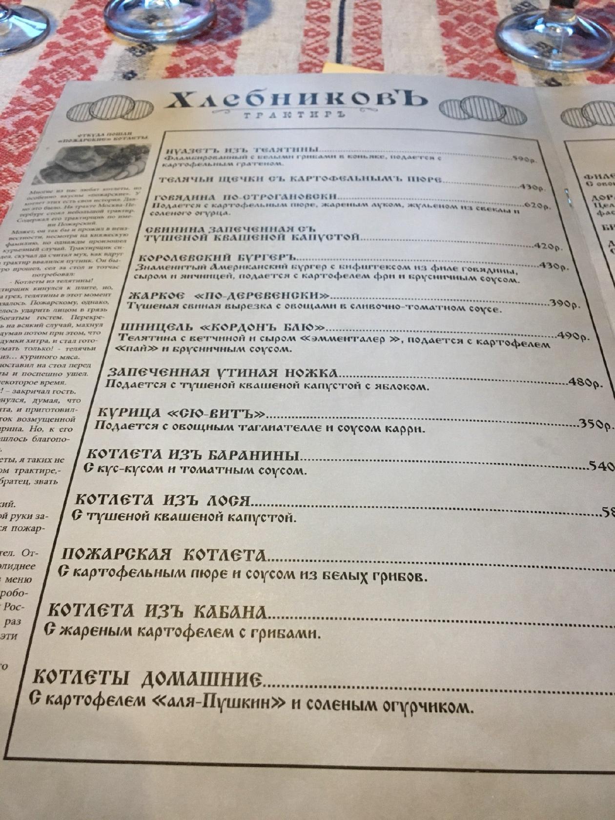 Трактиръ Хлебниковъ меню