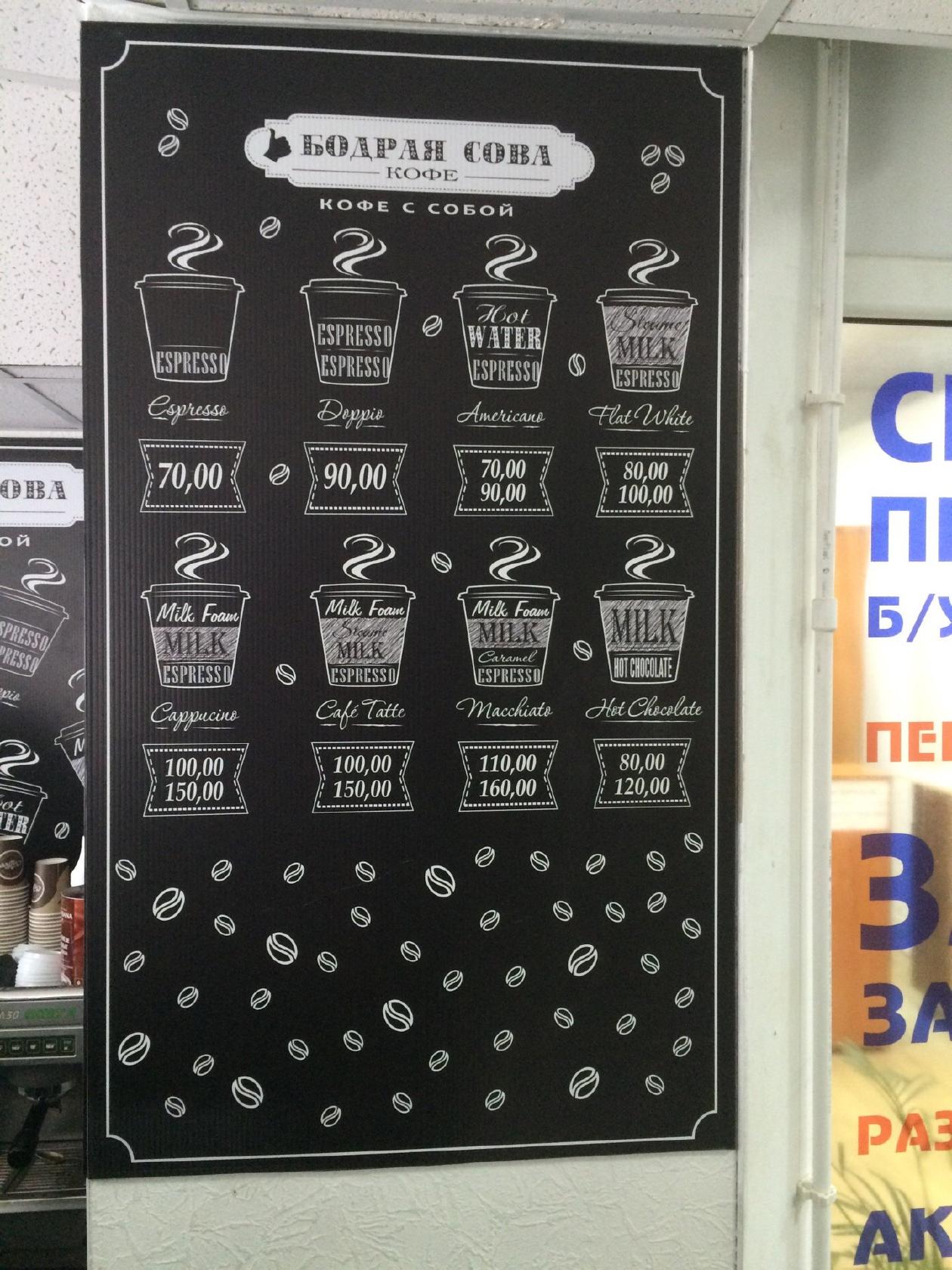 Бодрая сова, кофе с собой меню