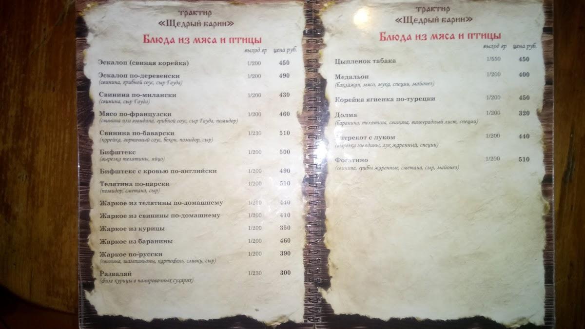 Щедрый барин меню