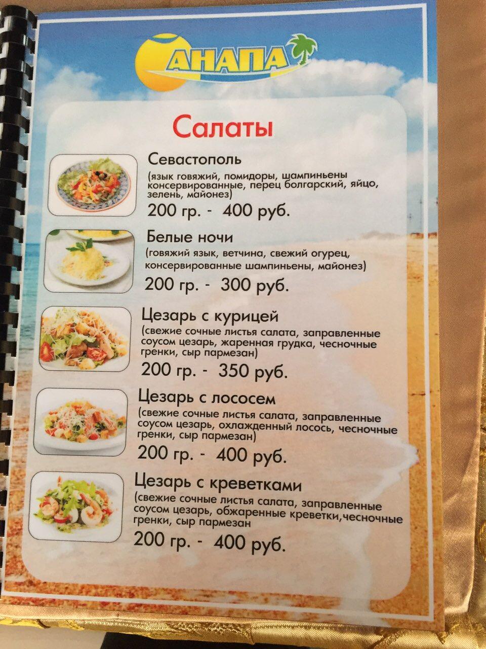 Анапа меню