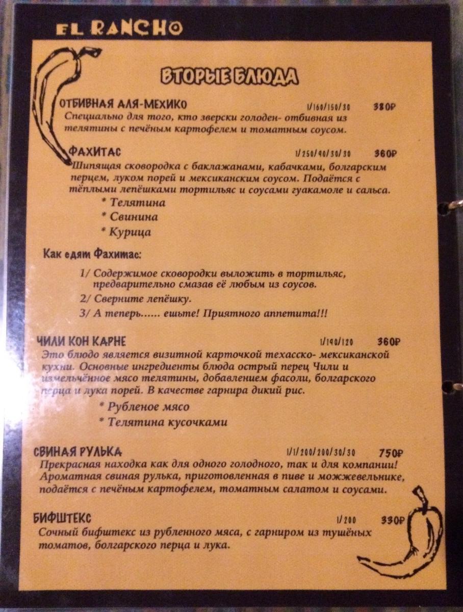 El Rancho меню