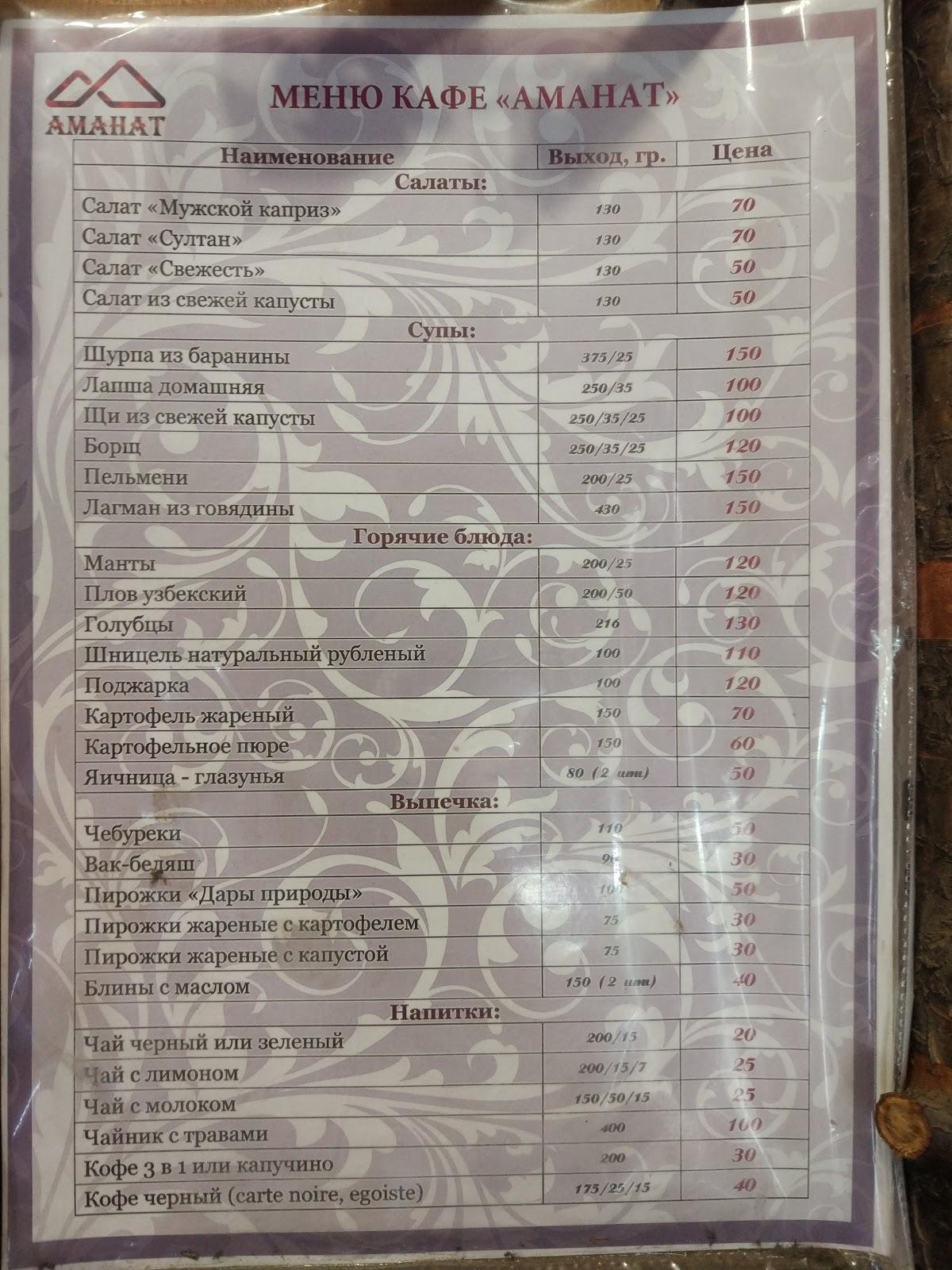 Аманат Кафе меню