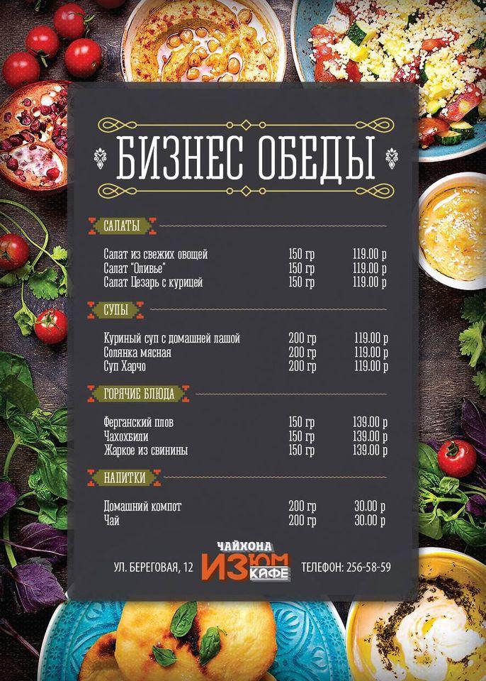 Изюм Кафе меню