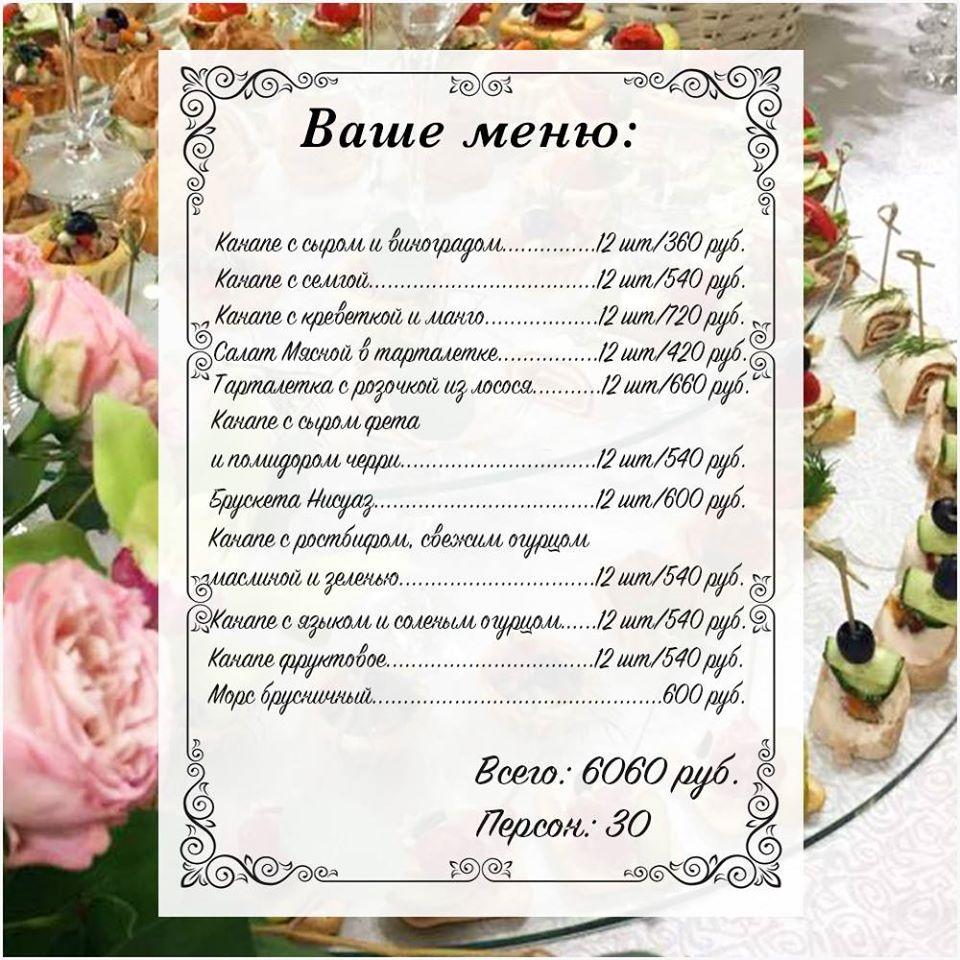 Кейтеринг Фуршет Банкет Якутск меню
