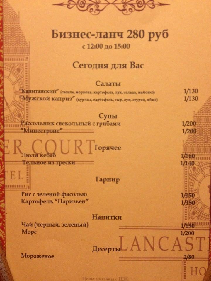 Ланкастер Корт меню