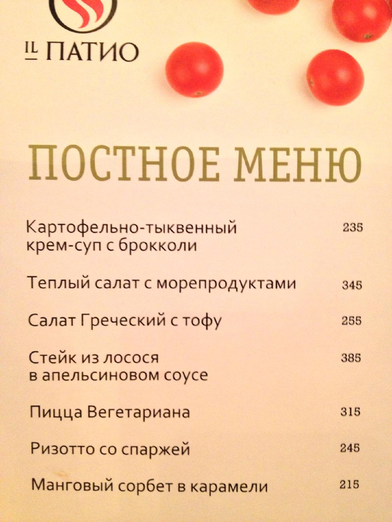 IL Патио меню
